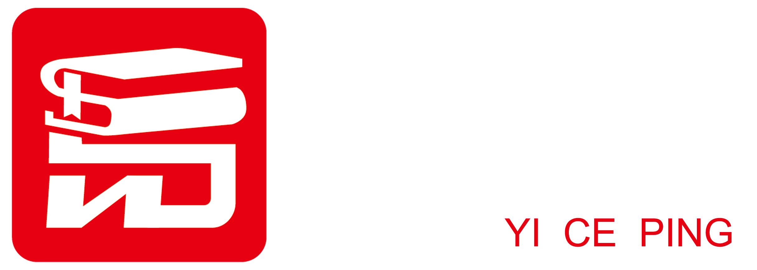 【优易测评】——专注人才测评16年！